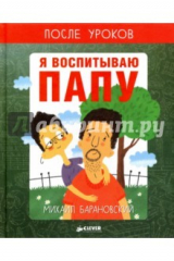 книга Я воспитываю папу. После уроков