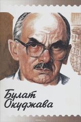 книга Булат Окуджава