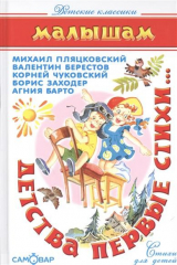 книга Детства первые стихи… Стихи для детей