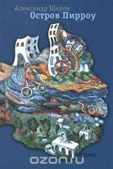 книга Остров Пирроу