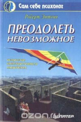 книга Преодолеть невозможное
