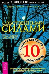 книга Собственными силами. Профилактика и оздоровление в гармонии с природными и лунными ритмами