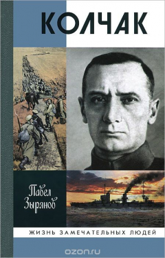Книга Колчак на ReadRate.com книга Колчак