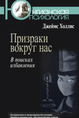 книга Призраки вокруг нас. В поисках избавления