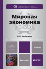 книга Мировая экономика. Учебник для бакалавров
