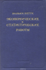 книга Экономические и статистические работы. В 2 томах