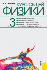 книга Курс общей физики в 4-ч томах. Том 3. Квантовая оптика. Атомная физика. Физика твердого тела. Физика атомного ядра и элементарных частиц