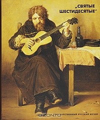 книга Святые шестидесятые