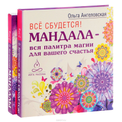 Книга Мандалы (книга + карты) на ReadRate.com книга Мандалы (книга + карты)
