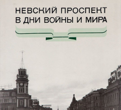Книга Невский проспект в дни войны и мира. Альбом на ReadRate.com книга Невский проспект в дни войны и мира. Альбом