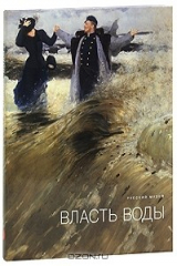 книга Государственный Русский музей. Альманах, №207, 2008. Власть воды
