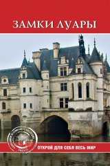 книга Замки Луары