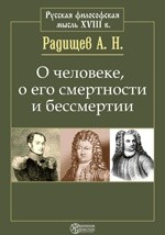 книга О человеке, о его смертности и бессмертии. Вольность