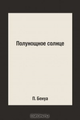 книга Полунощное солнце