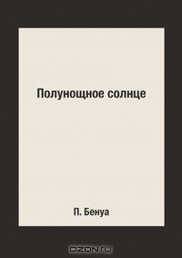 книга Полунощное солнце