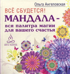 Книга Все сбудется! Мандала - вся палитра магии для вашего счастья на ReadRate.com книга Все сбудется! Мандала - вся палитра магии для вашего счастья