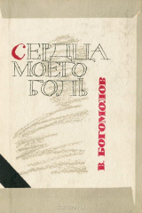 книга Сердца моего боль