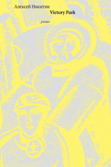 книга Victory Park