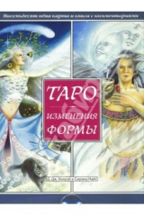 книга Таро Изменения Формы (брошюра + 81 карта)