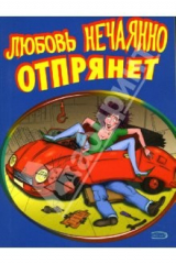 книга Любовь нечаянно отпрянет