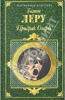 Книга Призрак Оперы: Романы, повесть на ReadRate.com книга Призрак Оперы: Романы, повесть