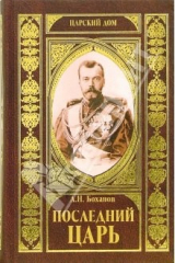 книга Последний царь
