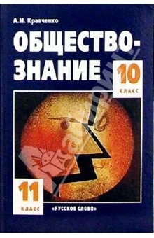 Книга Обществознание: Учебник для 10-11 классов на ReadRate.com книга Обществознание: Учебник для 10-11 классов