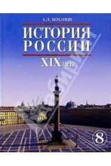 книга История России. XIX век. Учебник для 8 класса общеобразовательных учреждений