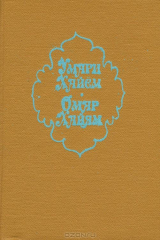 книга 100 рубаи