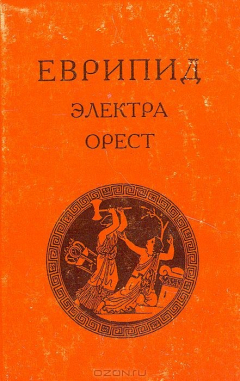 Книга Электра. Орест на ReadRate.com книга Электра. Орест