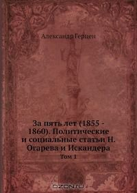 Книга За пять лет (1855-1860) на ReadRate.com книга За пять лет (1855-1860)