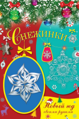 книга Снежинки