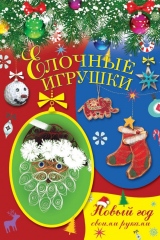 книга Елочные игрушки