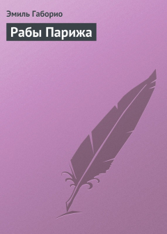 Книга Рабы Парижа на ReadRate.com книга Рабы Парижа
