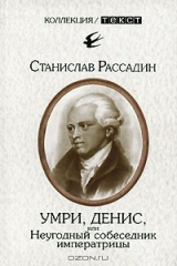 книга Умри, Денис, или Неугодный собеседник императрицы