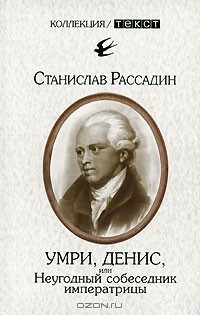 Книга Умри, Денис, или Неугодный собеседник императрицы на ReadRate.com книга Умри, Денис, или Неугодный собеседник императрицы