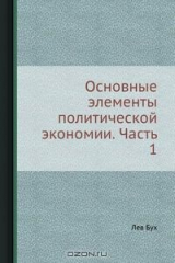 книга Основные элементы политической экономии. Часть 1