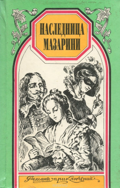 Книга Наследница Мазарини на ReadRate.com книга Наследница Мазарини
