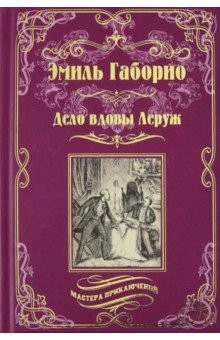 Книга Дело вдовы Леруж на ReadRate.com книга Дело вдовы Леруж