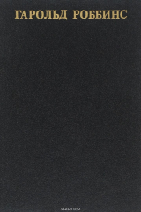 книга Никогда не покидай меня. Парк-Авеню.79