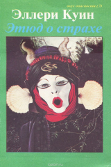 книга Этюд о страхе. Тайна Карен Лейт