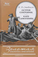 книга Остров Сокровищ. Клуб самоубийц