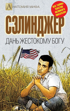 Книга Сэлинджер. Дань жестокому богу на ReadRate.com книга Сэлинджер. Дань жестокому богу