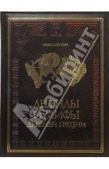 Книга Легенды и мифы Древней Греции (кожа) на ReadRate.com книга Легенды и мифы Древней Греции (кожа)