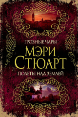 книга Грозные чары. Полеты над землей