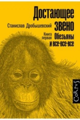 книга Достающее звено. Книга первая. Обезьяны и все-все