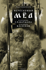 книга Вересковый мед