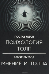 книга Психология толп. Мнение и толпа