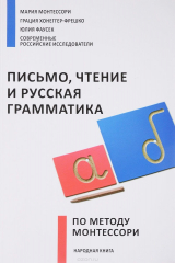 книга Письмо, чтение и русская грамматика по методу Монтессори