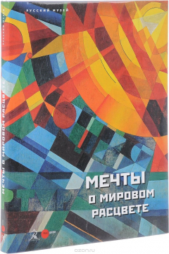 Книга Государственный Русский музей. Альманах, №505, 2017. Мечты о мировом расцвете на ReadRate.com книга Государственный Русский музей. Альманах, №505, 2017. Мечты о мировом расцвете